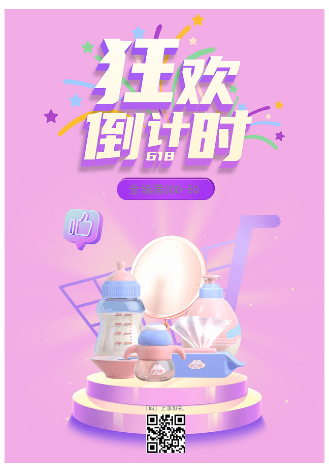 母婴产品促销海报