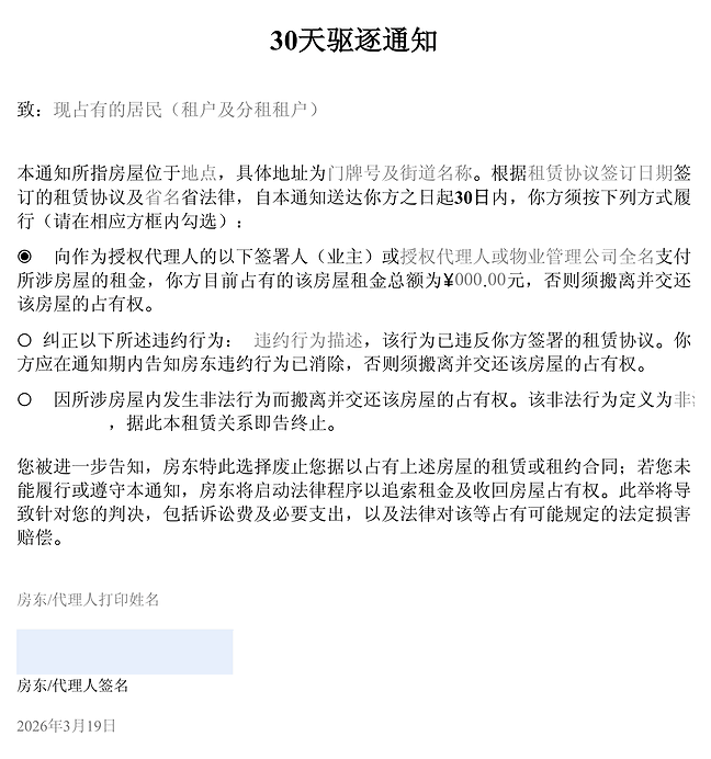 30天驱逐通知