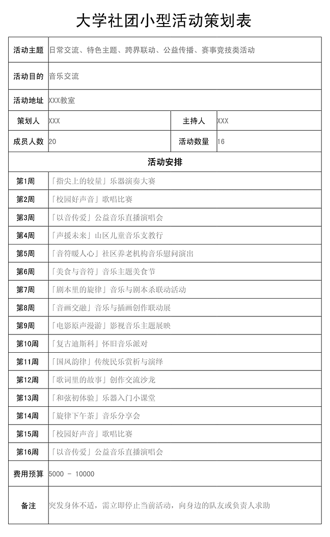 大学俱乐部小型活动策划表单