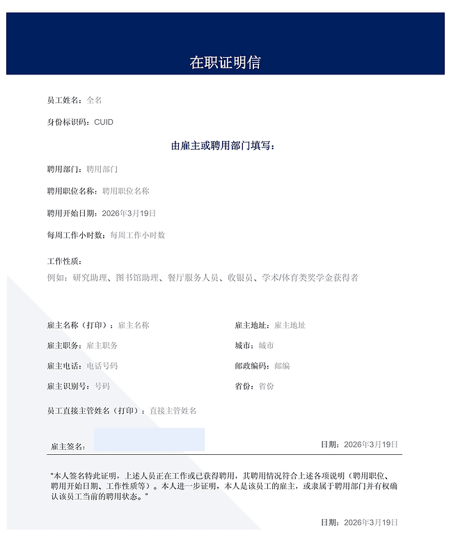 在职证明信