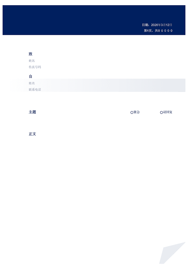 传真表单
