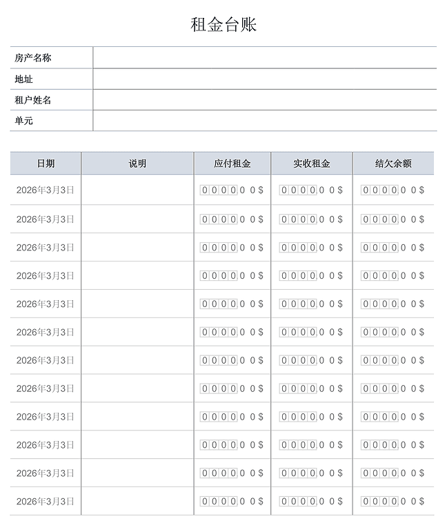 租金台账表单