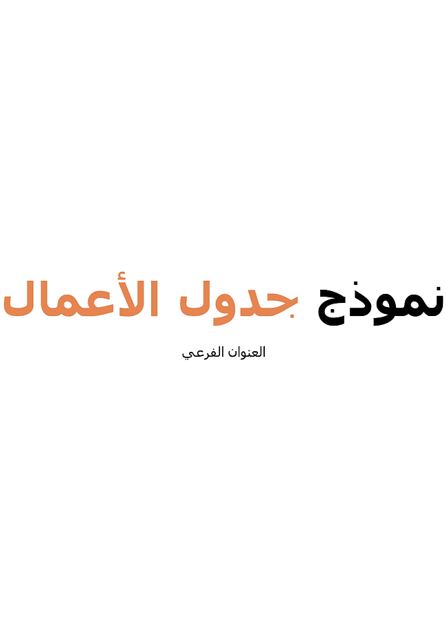 جدول الأعمال