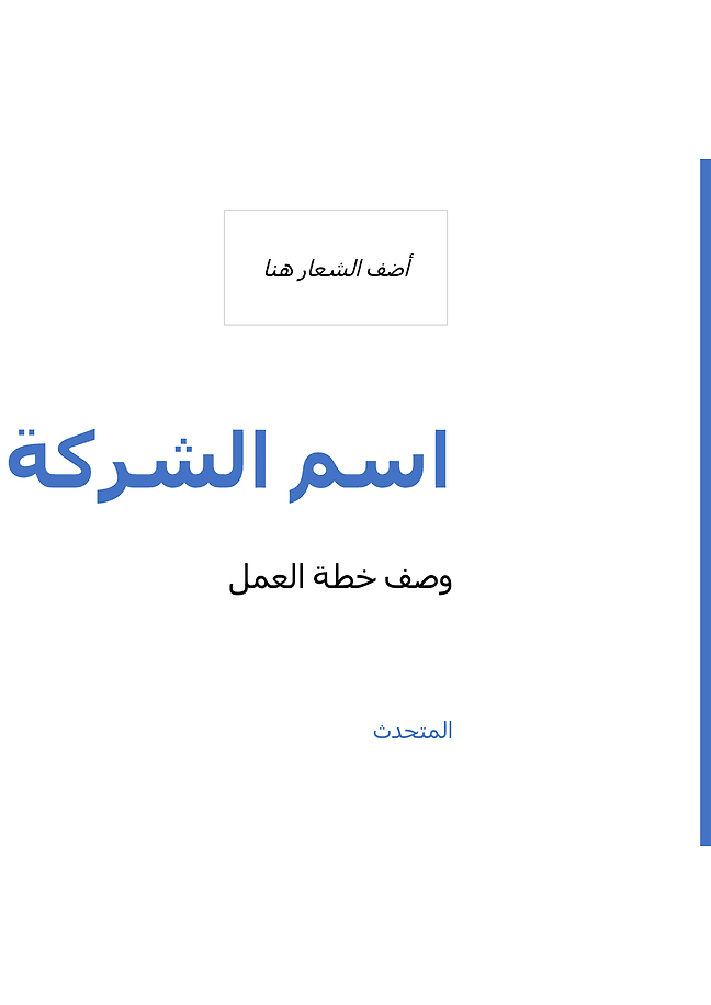خطة العمل