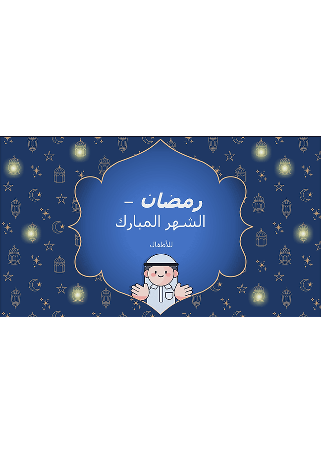 عرض تقديمي لرمضان للأطفال