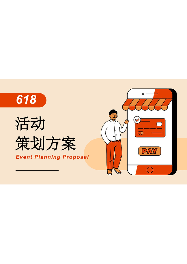 618活动策划方案PPT