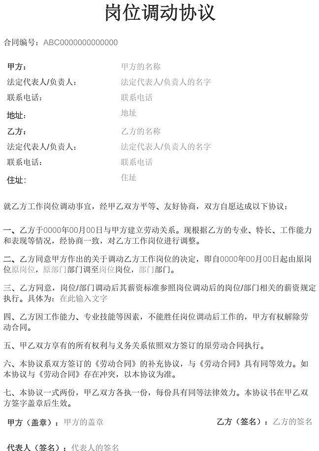 岗位调动协议