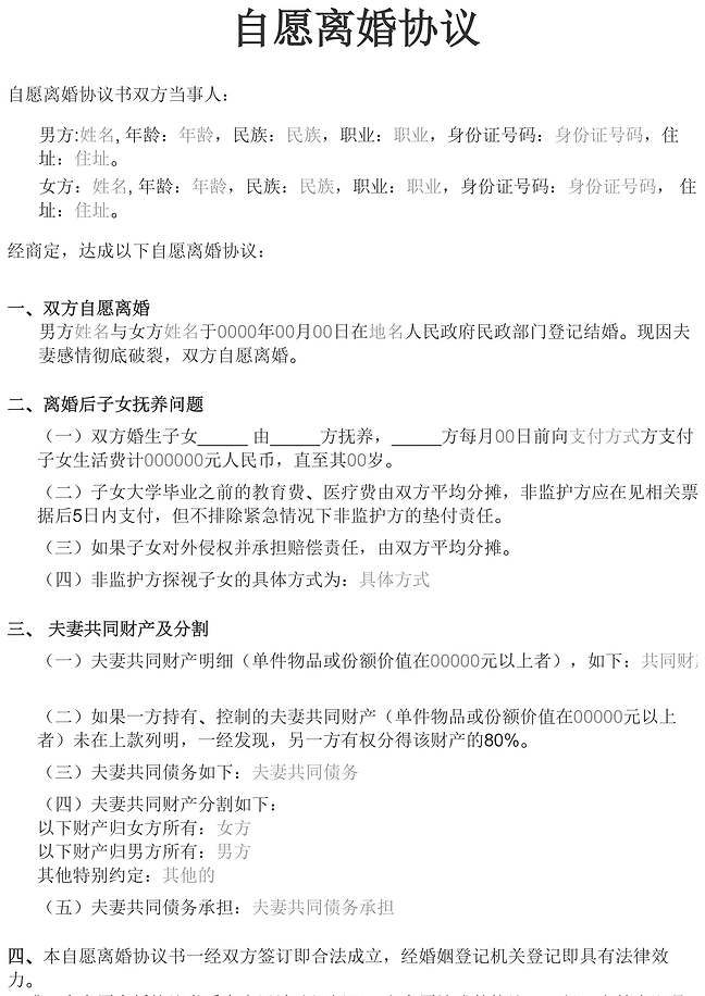 自愿离婚协议