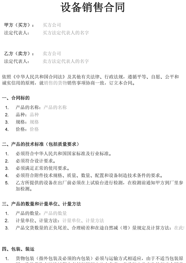 设备销售合同