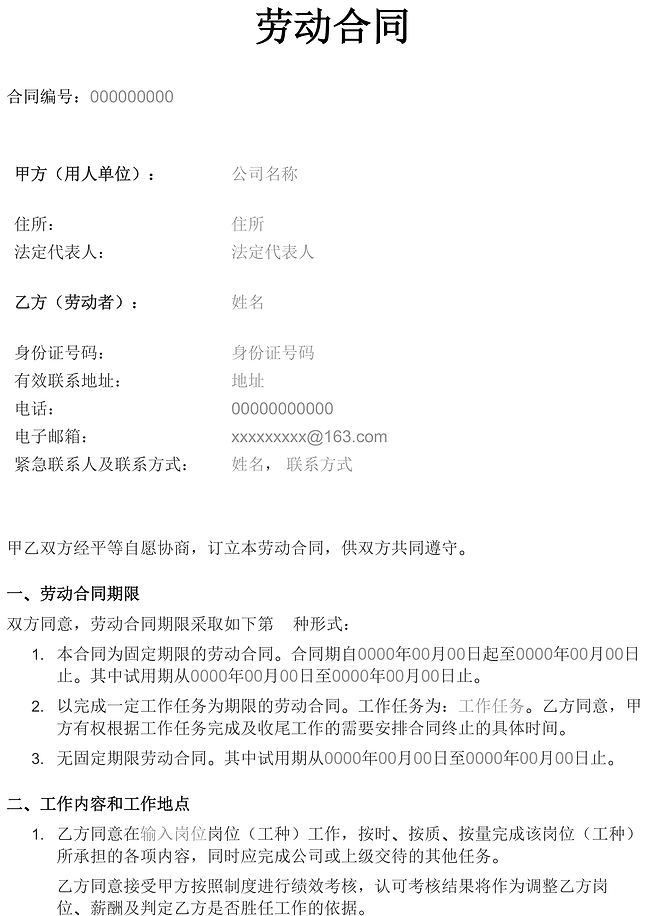 劳动合同