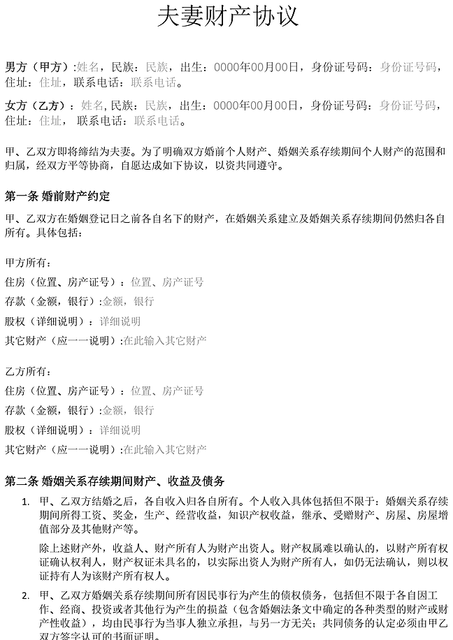 夫妻财产协议