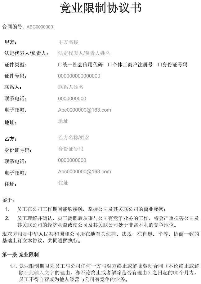 竞业限制协议书