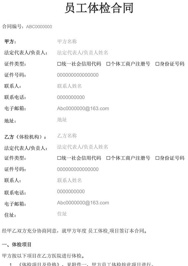 员工体检合同