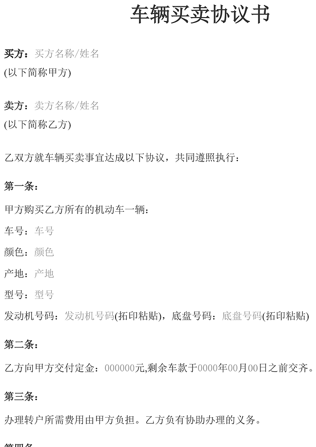 车辆买卖协议书