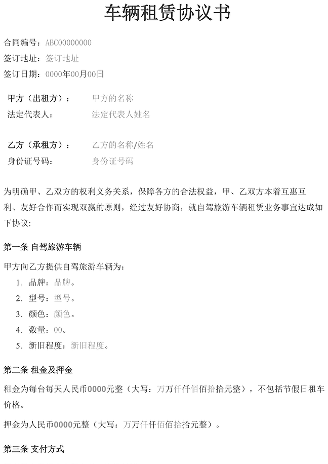 车辆租赁协议书