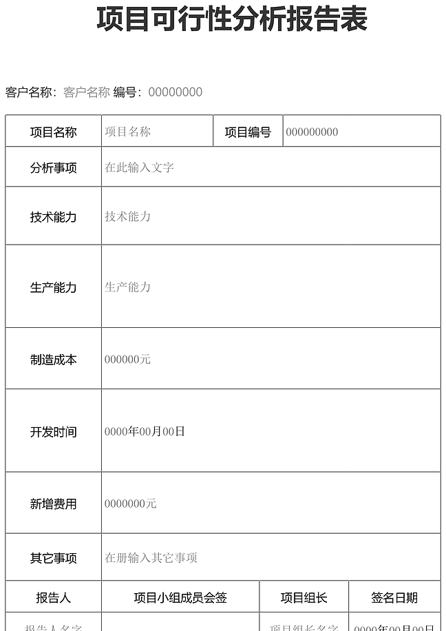 项目可行性分析报告表