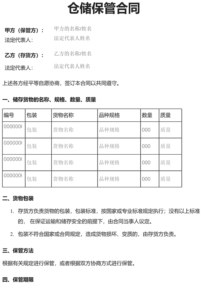 仓储保管合同