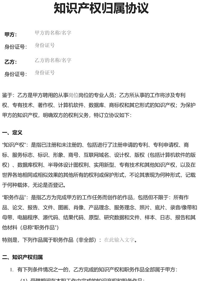 知识产权归属协议