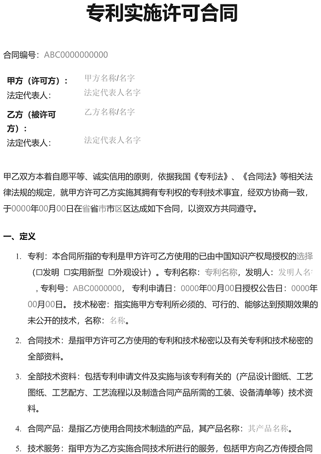 专利实施许可合同