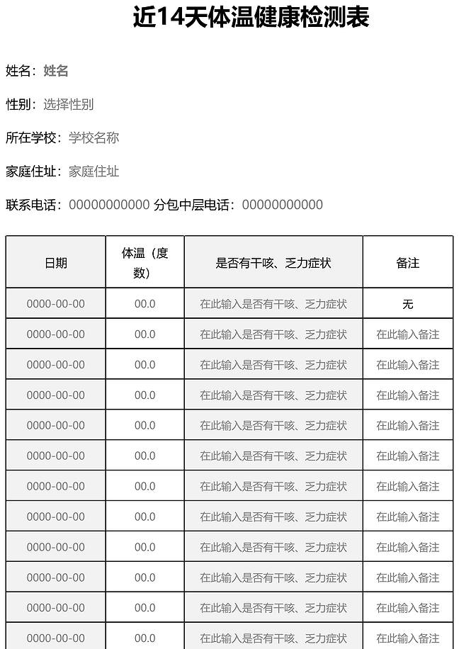 近14天体温健康检测表