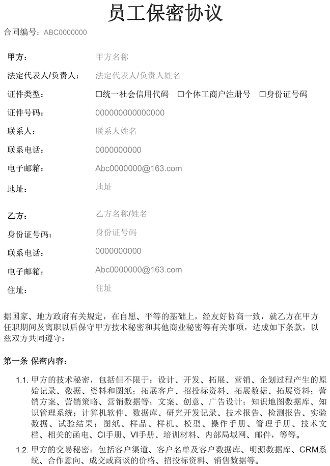 员工保密协议