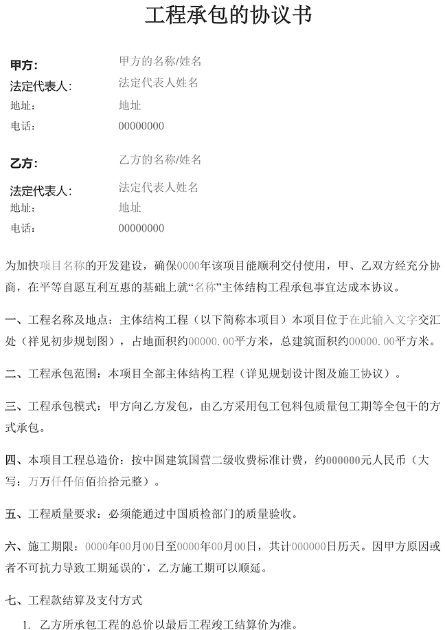工程承包的协议书