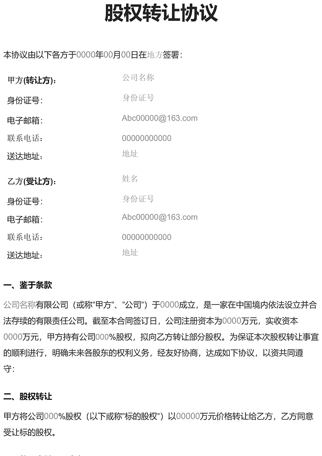 股权转让协议