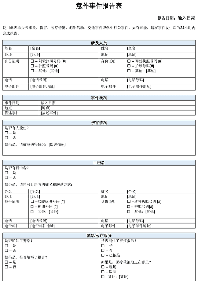 事件报告