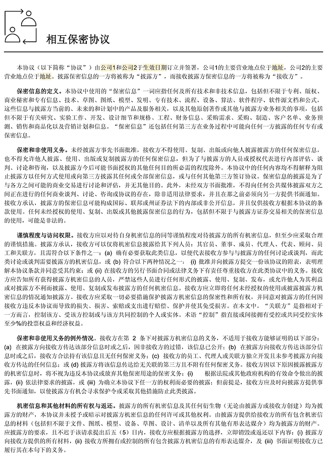 保密协议