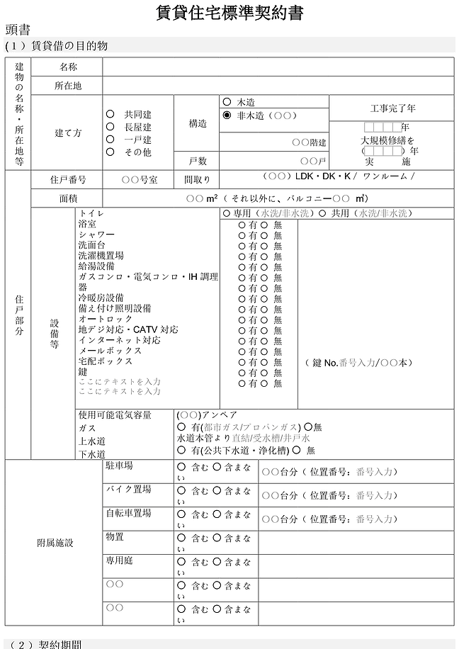 賃貸住宅標準契約書 フォーム