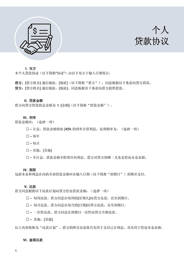 贷款协议 (灰色)