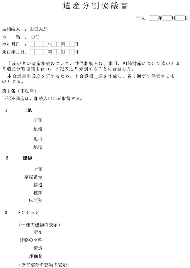 遺産分割協議書 フォーム