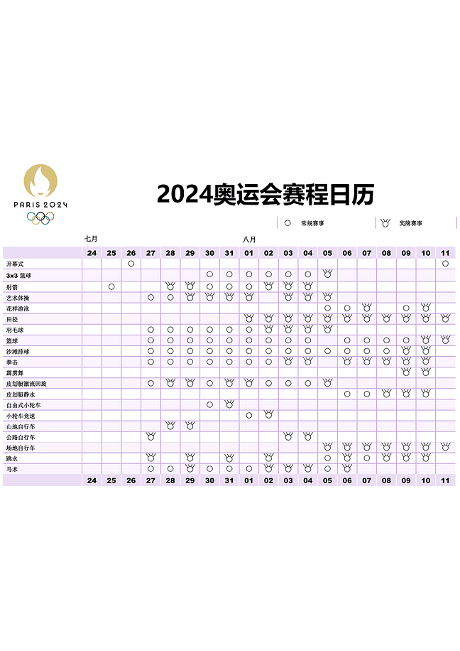 2024 年巴黎奥运会赛程日历(白色背景)