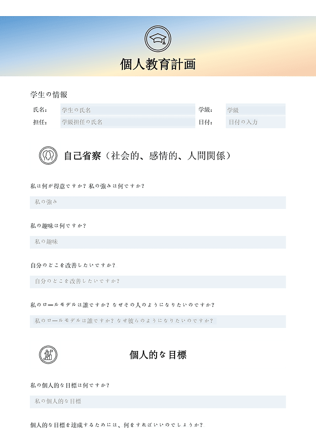 個人教育計画