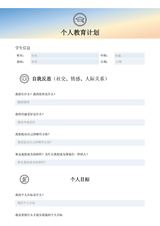 个人教育计划
