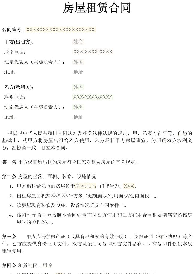 房屋租赁合同
