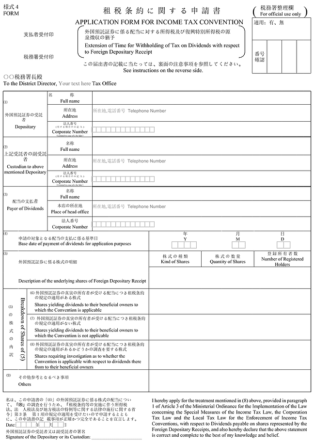 租税条約に関する申請書 フォーム
