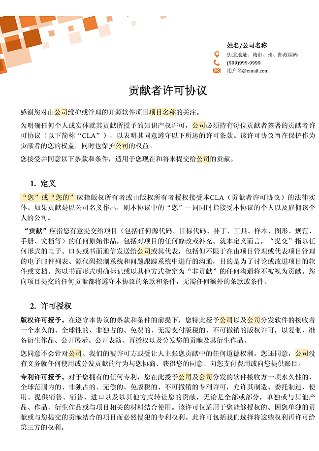 贡献者许可协议（CLA）表单 (橙色)