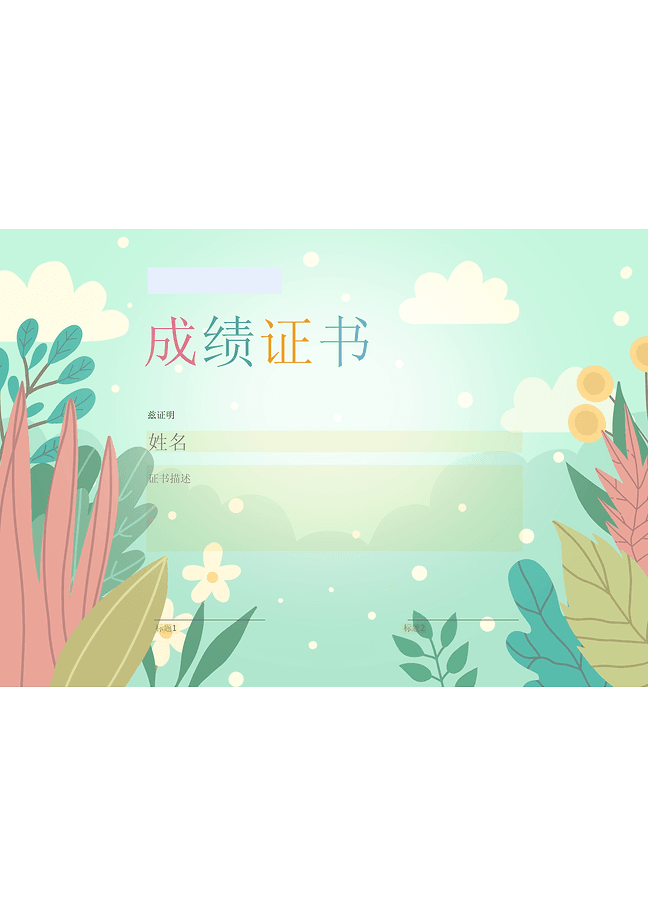 成绩证书表单 (薄荷)