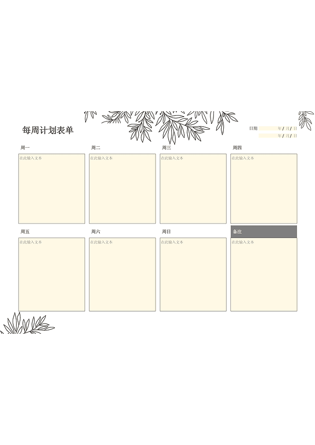 每周计划表单 (米色)