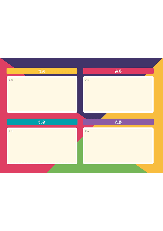 SWOT 分析表单 (diagonal)