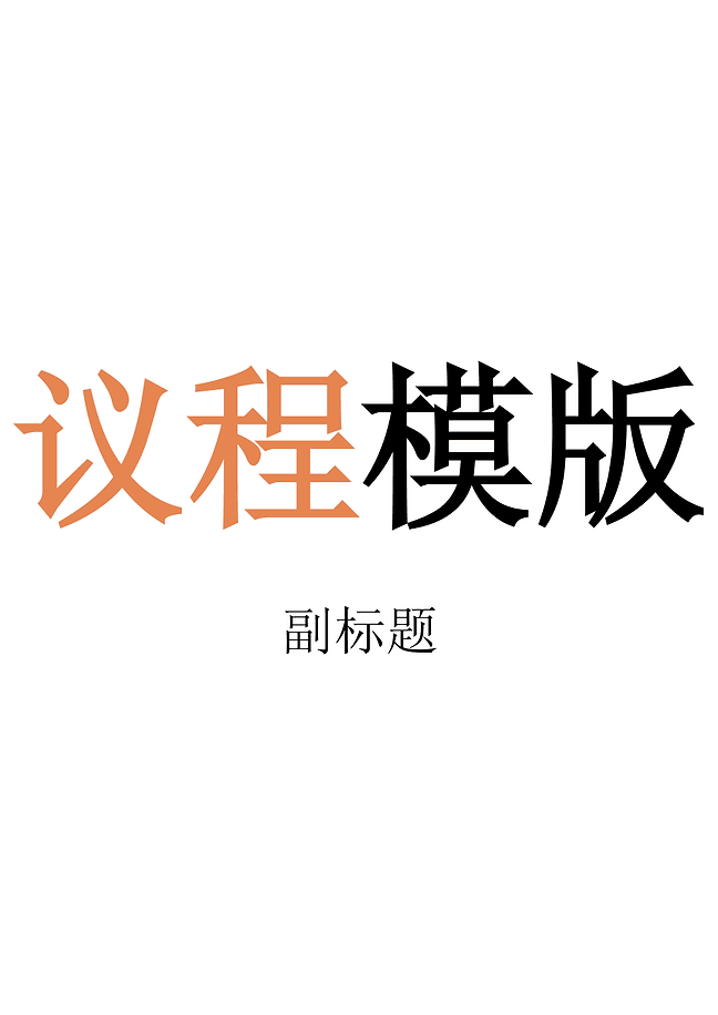 议程