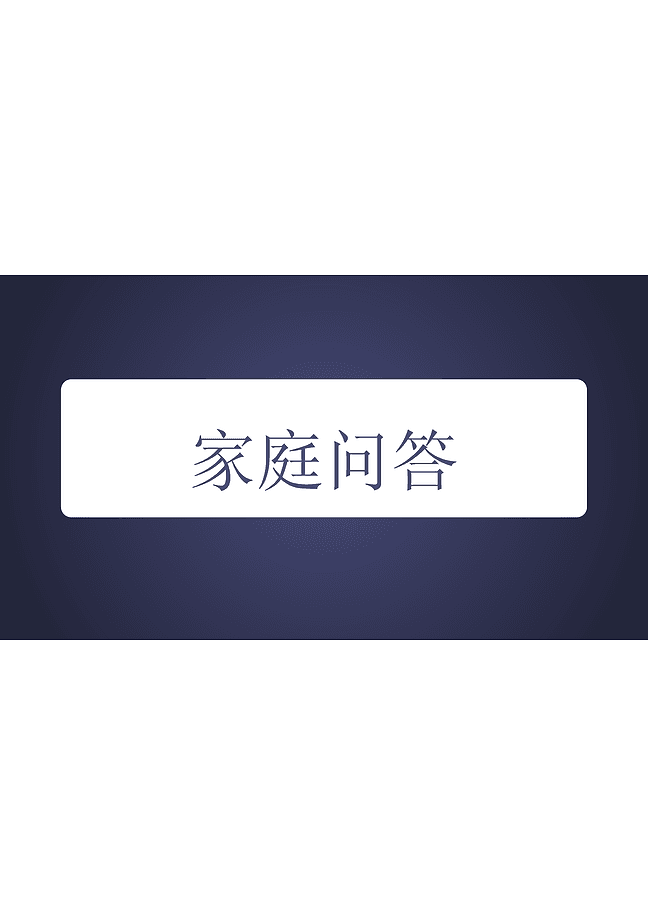 家庭竞赛问答