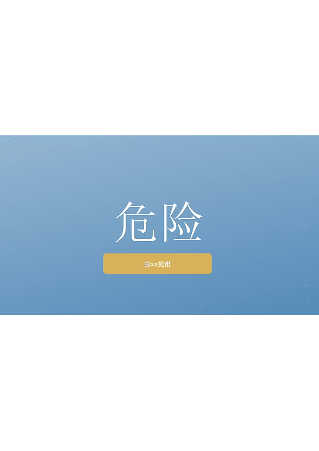 危险测验