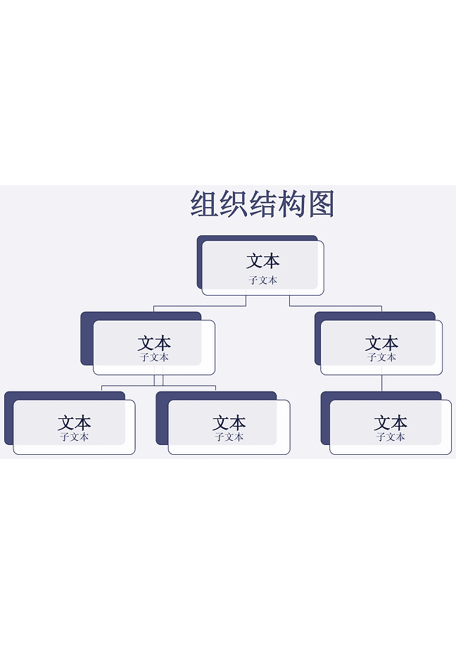 组织结构图 (简洁)