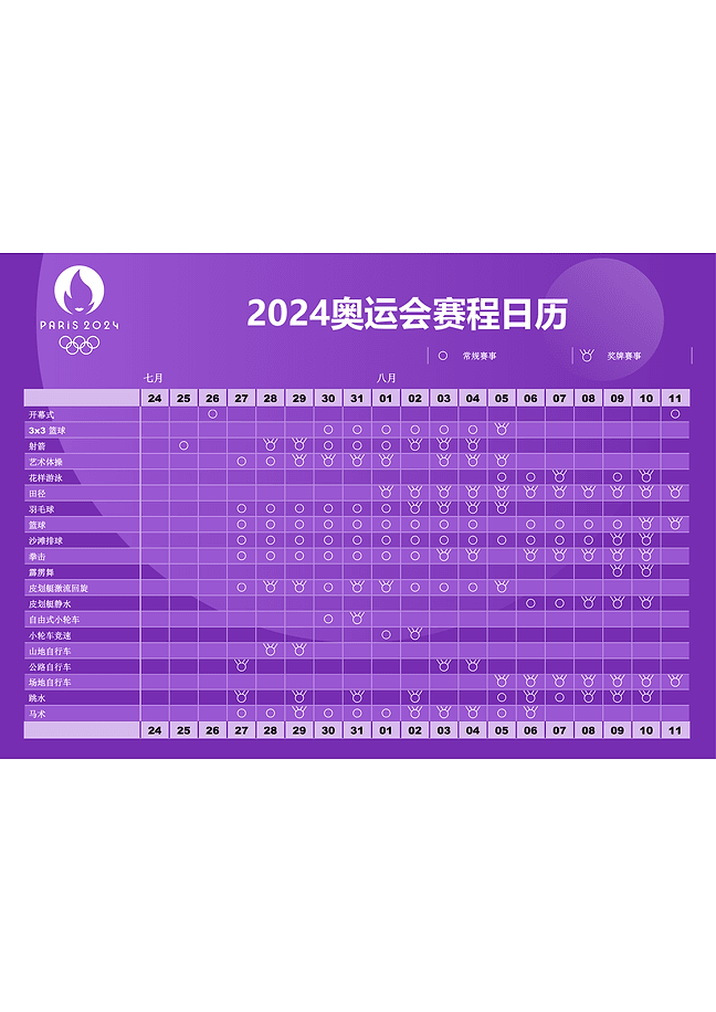 2024 年巴黎奥运会赛程日历(紫色背景)