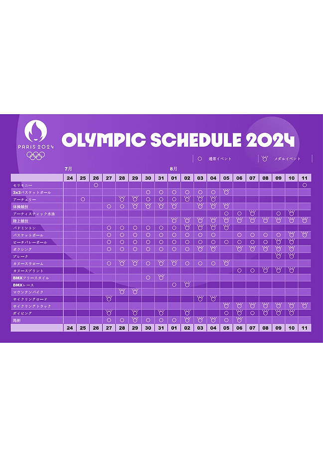 2024年パリオリンピックスケジュール（紫）