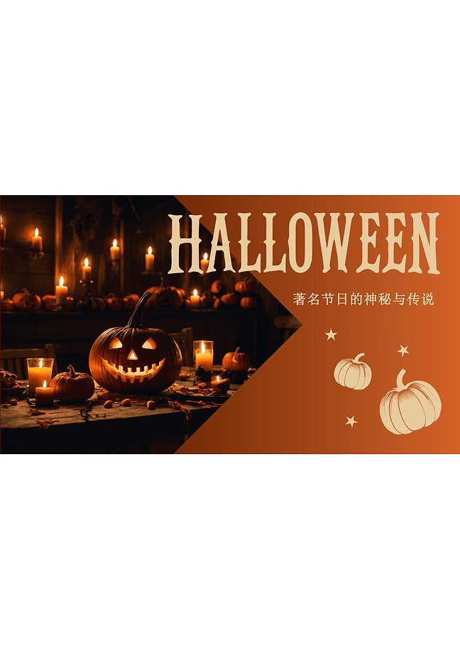 万圣节 PPT(浅色背景)