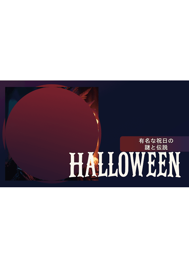 ダークなハロウィーンプレゼンテーション