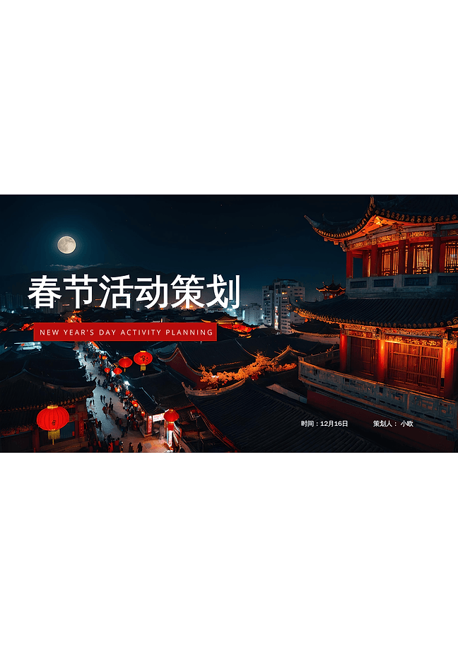 春节活动策划